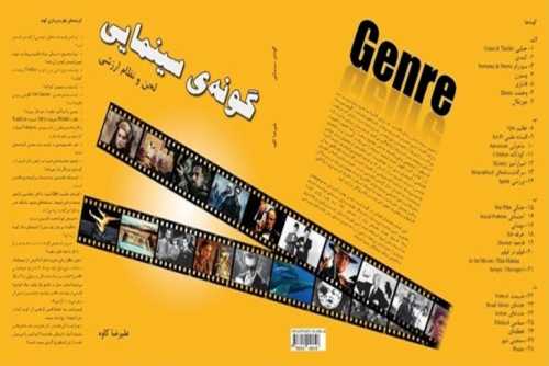 تازه‌های کتاب (گونه‌ی سینمایی،‌ لحن و نظام ارزشی)