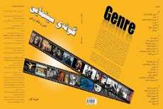 تازه‌های کتاب (گونه‌ی سینمایی،‌ لحن و نظام ارزشی)